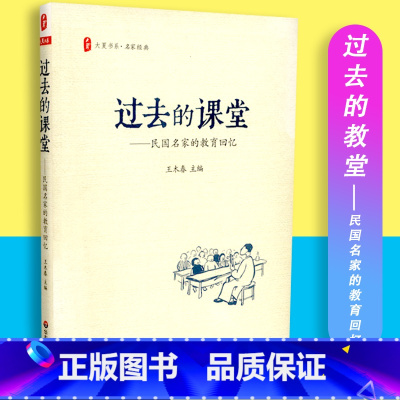 [正版]过去的课堂 大夏书系 名家经典 民国名家的教育回忆 王木春主编 中国教育事业 华东师范大学出版社 97