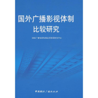 正版新书]国外广播影视体制比较研究国家广播电影电视总局发展研
