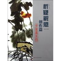 正版新书]创作篇 花鸟画系列韩玮9787533034511