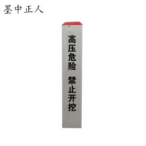 墨中正人标识标牌标桩120*120*1000mm根
