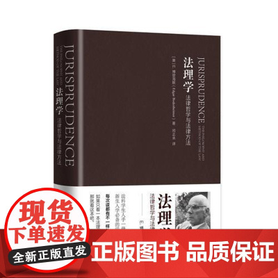 正版 17年8月版 法理学法律哲学与法律方法 博登海默 法律逻辑法哲学学术精品 博登海默法理学法律与科学方法 法学入
