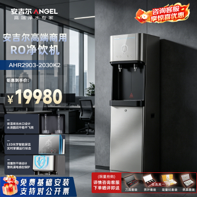 安吉尔(ANGEL)反渗透净饮一体机净水器AHR2903-2030K2