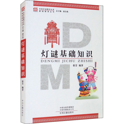 灯谜基础知识 中华灯谜图书大系基础教育丛书