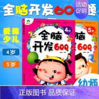[正版]全脑开发600题 4-5四五岁两本幼儿左右脑开发图书学前专注力训练思维升级启蒙早教书左脑右脑潜能开发绘本益智