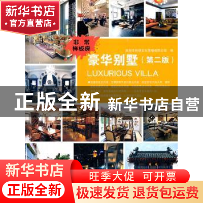 正版 非常样板房:豪华别墅 深圳市创扬文化传播有限公司编 华中科