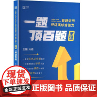 MBA MPA MPAcc MEM管理类与经济类综合能力逻辑一题顶百题 兴峰 编 机械工业出版社 MBA、MPA 考研(