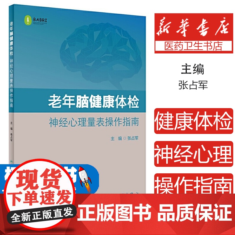 老年脑健康体检神经心理量表操作指南张占军主编人民卫生出版社9787117301039医学卫生/基础医学