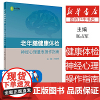 老年脑健康体检神经心理量表操作指南张占军主编人民卫生出版社9787117301039医学卫生/基础医学