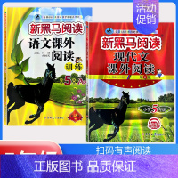现代文阅读+课外阅读训练A版[2本] 小学五年级 [正版]2024版新黑马阅读五年级 语文现代文课外阅读同步强化专项训练