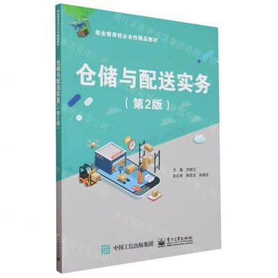 [N]仓储与配送实务(第2版职业教育校企合作精品教材)-9787121462726