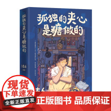 孤独的夹心是糖做的 王心凌鼓励 !“孤独画师”法6一个人的漫画时空太精彩了!