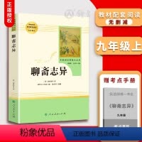 [正版]聊斋志异 人民教育出版社 九年级上下册阅读书目 聊斋志异蒲松龄