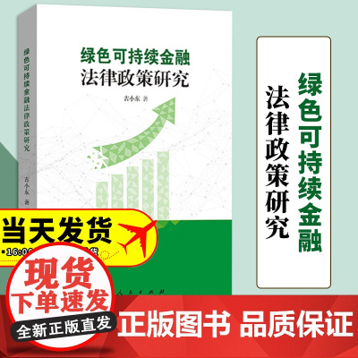 绿色可持续金融法律政策研究 古小东著 人民出版社