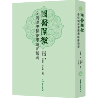 醉染图书国医阐微 金明渊医学论著精选9787567138049