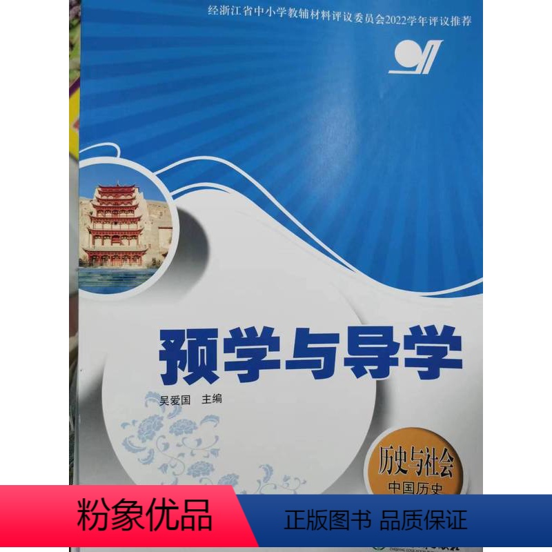 9787572248665 七年级下 [正版]2023版经浙江省中小学教辅材料评议委员会学年评议 预学与导学 历史与社会