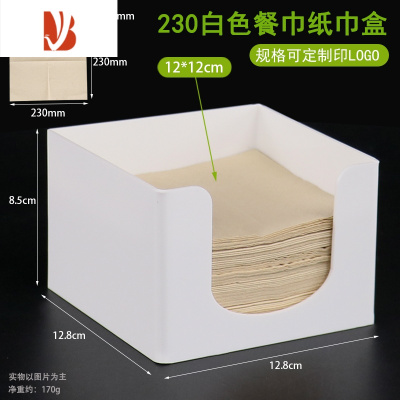 三维工匠餐巾纸盒正方形定制印logo方巾抽纸收纳架奶茶餐厅饭店专用纸巾盒 白色 230纸巾盒