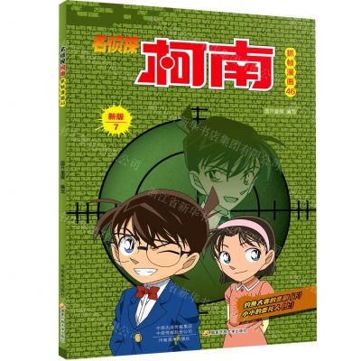 [N]名侦探柯南抓帧漫画(46新版7)-9787540152260