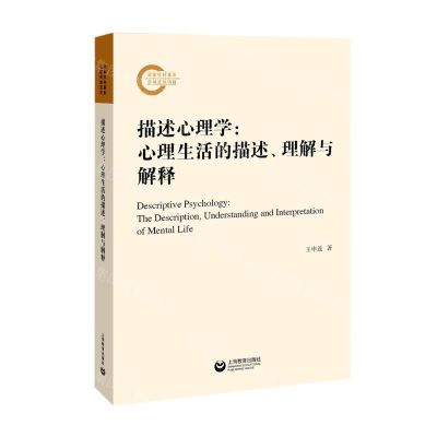 [N]描述心理学--心理生活的描述理解与解释-9787572017537