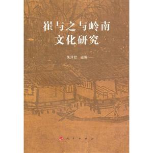 正版新书]崔与之与岭南文化研究朱泽君9787010085692