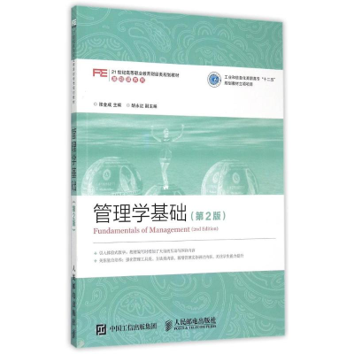 正版新书]管理学基础(第2版)张金成9787115392350