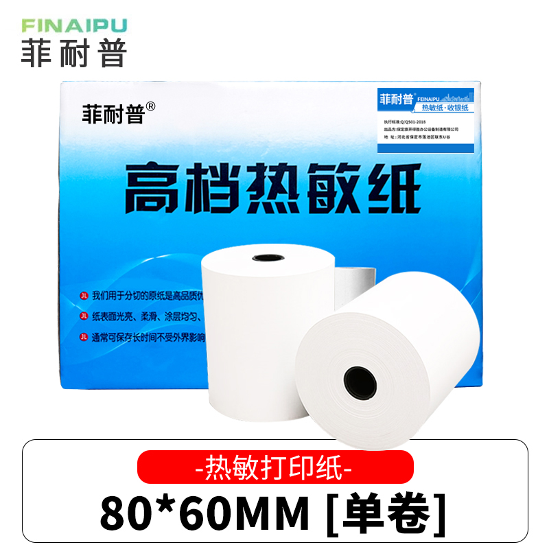 菲耐普 热敏纸 收银纸 80*60mm 卷