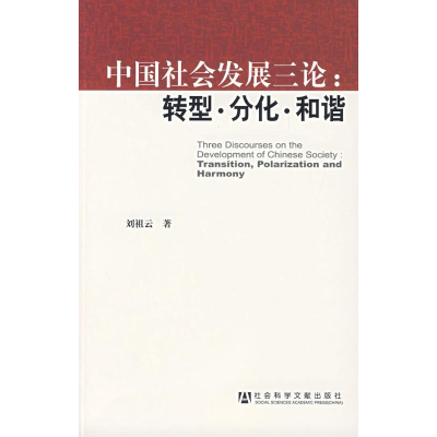 [N]中国社会发展三论:转型.分化.和谐-9787802307933