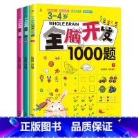 3-4岁全脑开发1000题[全3册] [正版]全脑开发1000题 2-6岁学前教育儿童书籍幼儿园思维逻辑训练全脑开发益智