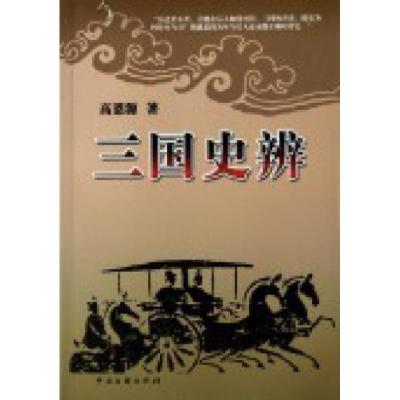 正版新书]三国史辨高恩源9787505967045