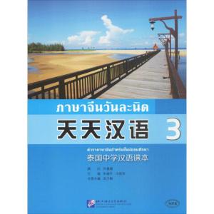 MPR 天天汉语:泰国中学汉语课本3