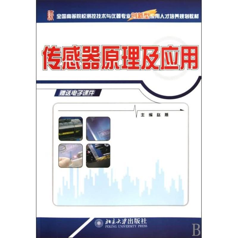 正版新书]全国高等院校测控技术与仪器专业创新型应用人才培养规