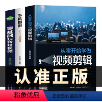 [正版]全套3册从零开始学做视频剪辑剪映手机摄影从入门到精通零基础玩转短视频手机拍照技巧教程摄影后期视频剪辑掌握视频剪