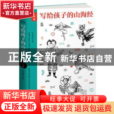正版 写给孩子的山海经-人神篇 竹马书坊著 民主与建设出版社 978
