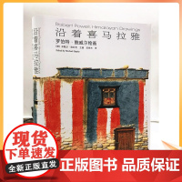 正版 沿着喜马拉雅 罗伯特·鲍威尔绘画 米歇尔·欧匹茨 主编 吴秀杰 译 中国藏学出版社 古代建筑书籍 塑封精装精美