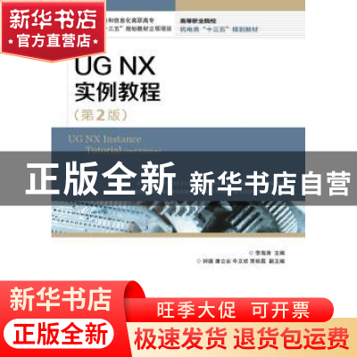 正版 UG NX 实例教程(第2版) 李海涛 人民邮电出版社 97871154774