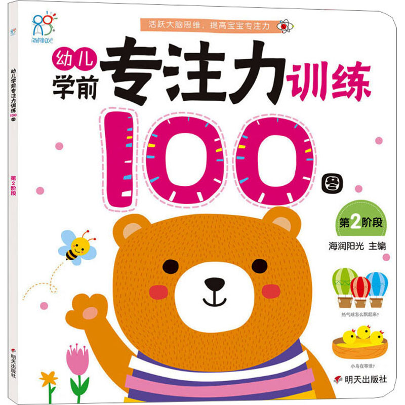幼儿学前专注力训练100图(第2阶段)