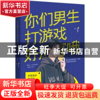 正版 你们男生打游戏好厉害哦 易修罗 广东旅游出版社 9787557024