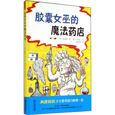 [M]胶囊女巫的魔法药店-9787550507401