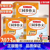 [上册]同步作文+阶梯训练 小学四年级 [正版]2023秋新版小学生人教版语文同步作文一二三四五六年123456级上册下