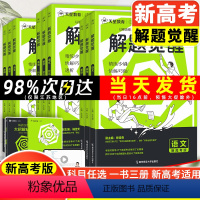 新高考地区适用 解题觉醒 语文 [正版]2025版天星解题觉醒语文数学英语物理化学生物政治历史地理新高考复习资料高三模拟