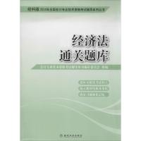 正版新书](2014)全国会计专业技术资格考试辅导系列丛书?经济