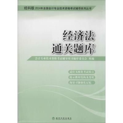 正版新书](2014)全国会计专业技术资格考试辅导系列丛书?经济