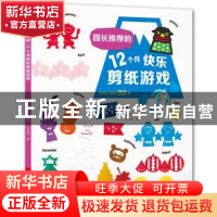 正版 园长推荐的12个月快乐剪纸游戏 日本宝库社编著 河南科学技