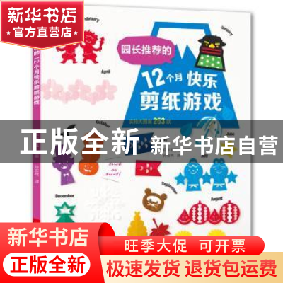 正版 园长推荐的12个月快乐剪纸游戏 日本宝库社编著 河南科学技