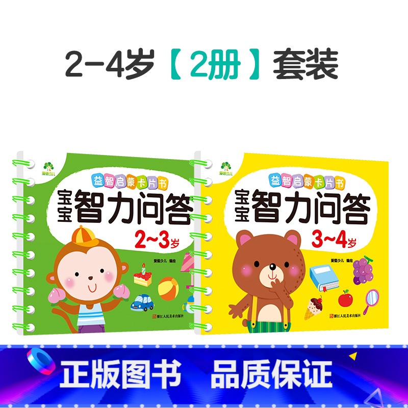 2-4岁(2册套装140页) [正版]宝宝智力问答1-2-3-4-5岁全4册亲子益智力游戏互动书早教启蒙问答图书思维训练
