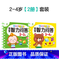 2-4岁(2册套装140页) [正版]宝宝智力问答1-2-3-4-5岁全4册亲子益智力游戏互动书早教启蒙问答图书思维训练