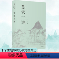 [正版]苏轼十讲 朱刚 著 中国古典小说、诗词 文学 上海三联书店 图书