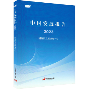 [M]中国发展报告 2023-9787517713920