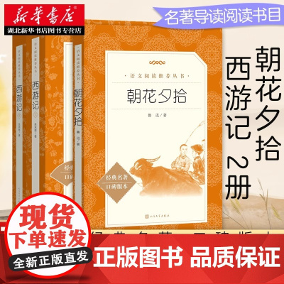 朝花夕拾 七年级上册必读书 鲁迅原著正版人民文学出版社西游记六年级书籍语文图书 暑假课外读物 鲁迅原著正版