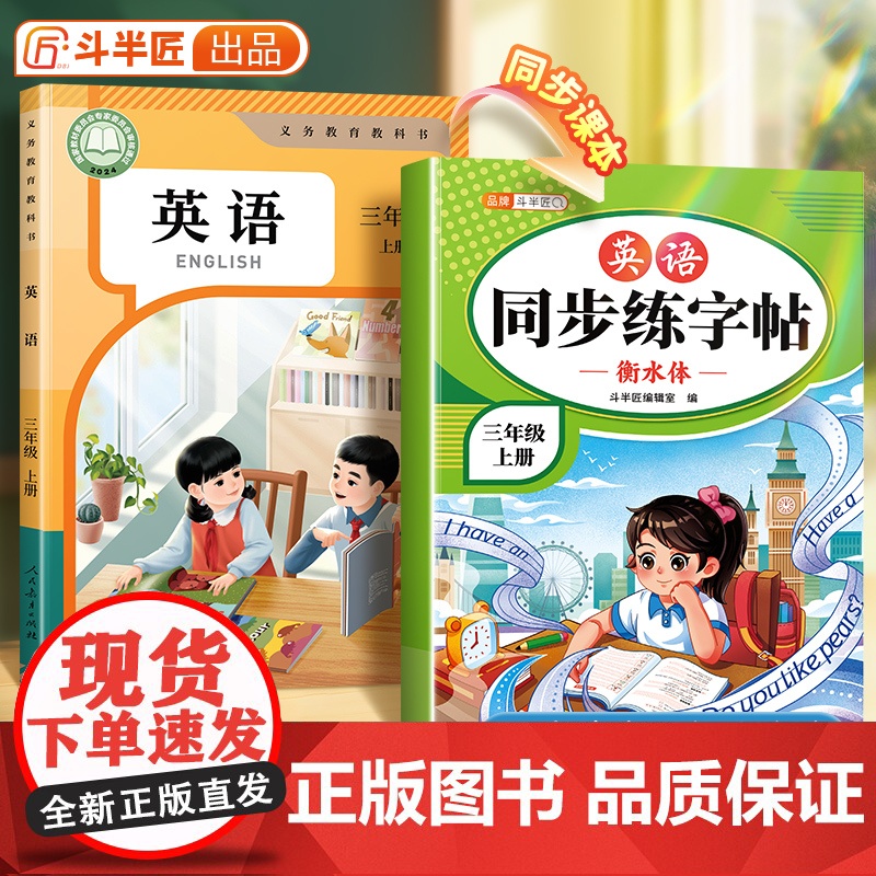 [斗半匠]2025年新版英语同步练字贴三年级人教版同步课本练字小学生衡水体英文单词每日一练练字贴