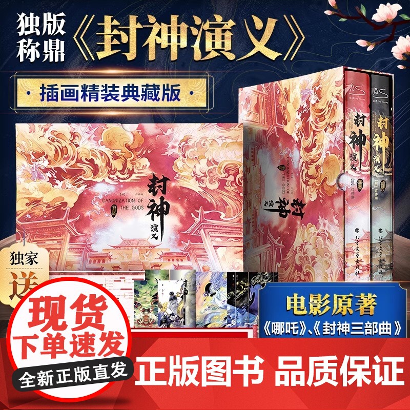 [赠人物图+明信片]封神演义 封神榜哪吒重生 电影原著插画精装典藏版姜子牙杨戬李天飞古代神话传说小说封神三部曲朝歌风云插